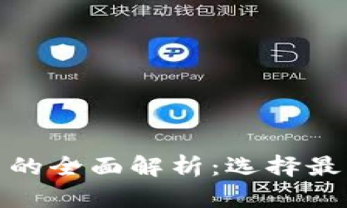 数字货币交易平台的全面解析：选择最佳平台与投资策略