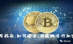 比特派使用指南:如何安全、便捷地进行加密货