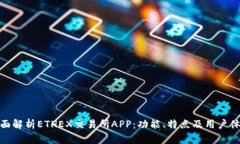 全面解析ETHEX交易所APP：功能、特点及用户体验