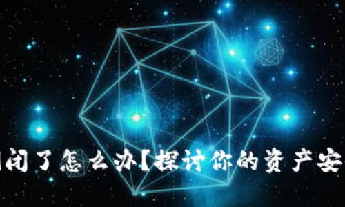 冷钱包公司倒闭了怎么办？探讨你的资产安全与应对措施