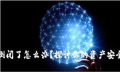 冷钱包公司倒闭了怎么办?探讨你的资产安全与