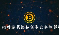 : 比特派钱包如何导出私钥详解