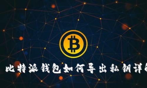 : 比特派钱包如何导出私钥详解