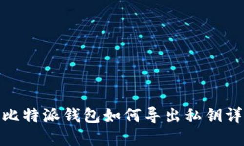 : 比特派钱包如何导出私钥详解