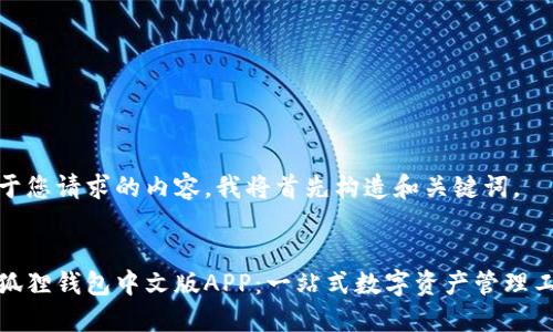 对于您请求的内容,我将首先构造和关键词。
小狐狸钱包中文版APP:一站式数字资产管理工具