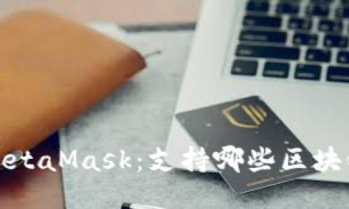 MetaMask:支持哪些区块链?