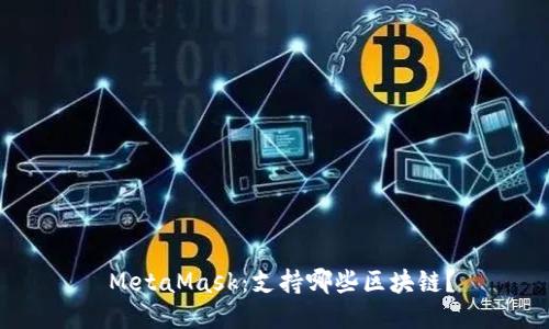 MetaMask:支持哪些区块链?