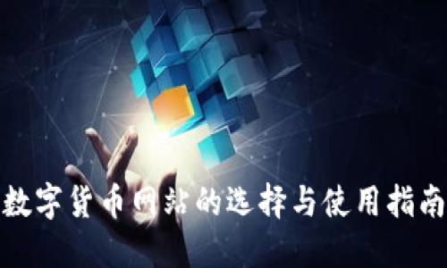 数字货币网站的选择与使用指南