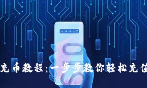 小狐钱包充币教程:一步步教你轻松充值数字货币