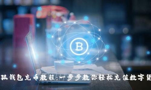 小狐钱包充币教程:一步步教你轻松充值数字货币