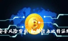 比特币安全风险分析:如何防止比特派账户被盗