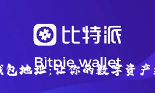 如何获取更多冷钱包地址：让你的数字资产更安全的实用指南