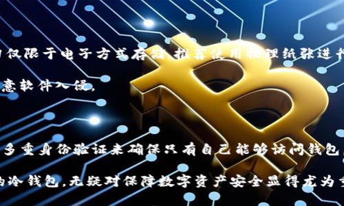   Token.im冷钱包评测：值得信赖的数字资产保护方案 / 
 guanjianci Token.im, 冷钱包, 数字资产, 钱包安全, 区块链 /guanjianci 

在当前的数字货币投资环境中，如何保护您的资产安全是广大投资者关心的重要问题。Token.im冷钱包作为一种新兴的数字资产存储解决方案，受到越来越多用户的关注。它的安全性、便捷性及多样性使得越来越多的用户开始探索这一冷钱包的使用体验。

### Token.im冷钱包的基本介绍

Token.im冷钱包是一个为用户提供安全数字资产存放解决方案的工具。与热钱包相比，冷钱包是将私钥离线存储的方式，可以有效防止黑客的攻击和网络钓鱼。Token.im冷钱包的设计旨在保护用户的数字资产，包括比特币（BTC）、以太坊（ETH）及其他区块链资产。

在用户使用Token.im冷钱包时，首先需要创建一个新的钱包账户。整个过程简单易懂，用户可以根据系统的指引一步步进行。冷钱包生成的不少于12个密语种子的提示是钱包安全的核心，用户必须妥善保存，切勿忘记或泄露。这一机制提供了极大的安全保障。即使面临黑客攻击，用户的资产资料因保存在离线环境中，依然能够高枕无忧。

### Token.im冷钱包的优点

1. **安全性高：** 由于冷钱包将私钥存储在离线环境中，因此其安全性远高于热钱包。Token.im采取了多重加密及身份验证机制，有效保障用户的信息和资产安全。

2. **操作简单：** Token.im的用户界面友好，不管是初学者还是资深用户都能快速上手。创建钱包、导入资产、发送接收都是流畅且简便的操作。

3. **支持多种资产：** Token.im不仅支持主流的数字货币，还能兼容多种ERC20代币，满足广泛用户的需求。

4. **备份与恢复功能：** Token.im提供了种子备份和恢复功能，用户在更换设备或丢失设备后都能够通过种子恢复自己钱包中的资产，大大提升了用户使用的便利性。

5. **用户社区与技术支持：** Token.im拥有活跃的用户社区，用户能够在社区中获得使用经验的分享及问题的解决方案。同时，Token.im的技术支持团队也随时为用户提供帮助，使得遇到问题时得到及时的答复。

### Token.im冷钱包的缺点

虽然Token.im冷钱包有诸多优点，但也存在一些缺点。

1. **依赖设备安全性：** 冷钱包的安全性很大程度上依赖于用户设备的安全。如果用户的手机或电脑被黑客控制，仍有可能面临资产被盗的风险。

2. **用户教育不足：** 尽管Token.im的操作简单易懂，但很多新手用户对区块链和数字货币的了解尚浅，在使用过程中可能因为技术问题导致资产损失。

3. **冷钱包使用不便：** 相较于热钱包，冷钱包在日常交易中使用不够便利。不像热钱包那样随时可以进行快速交易，冷钱包在转移资产过程中要求用户先连接设备。

4. **市场竞争：** 作为冷钱包产品的一员，Token.im面临着其它竞争者的压力，市场上的其他冷钱包品牌如Ledger、Trezor等也同样提供安全保障和良好的用户体验。

5. **更新频率：** 虽然Token.im提供的支持较为齐全，但关于软件的更新频率和功能新开发的速度和响应能力仍待提升，以更好地适应快速变化的市场需求。

### Token.im冷钱包使用中的常见问题

在使用Token.im冷钱包的过程中，用户可能会面临一些常见问题。以下是对五个潜在问题的详细解析。

1. 如何安全创建Token.im冷钱包？

创建Token.im冷钱包的过程并不复杂，但安全性至关重要。

首先，用户应访问Token.im的官网并下载官方版本的应用。确保下载渠道的安全，避免通过第三方平台下载不明来源的软件。

其次，在安装完成后，用户可以选择创建新的钱包。系统会提示用户生成一个安全的种子词（助记词），用户要妥善保管这个种子词，切勿将其存储在联网的设备或云端。

在创建过程中，Token.im会要求用户设置强密码，保证账户的进一步安全。用户设置密码应考虑字母、符号和数字的组合，提升安全性。

创建完成后，Token.im会提示用户备份助记词，这是一项非常重要的步骤。一旦用户忘记密码或丢失设备，通过助记词用户就能恢复资产。

最后，用户应定期检查与更新自身的设备安全，确保互联网连接的安全以及钱包的使用环境是安全的。

2. Token.im冷钱包如何达成多种资产支持？

Token.im冷钱包的设计支持多种数字资产，这主要归功于其对ERC20代币的兼容性。无论是以太坊主链上的原生代币还是在以太坊区块链上发布的各种代币，Token.im都能轻松管理。

要实现多种资产支持，Token.im利用了区块链技术的开放性和去中心化，使得用户能够自主控制自己持有的资产。用户只需在Token.im钱包创建中选择不同资产进行管理，便能享受到全方位的存储体验。

值得一提的是，Token.im也提供了用户友好的界面，使得用户在管理多种资产时，可以便捷的查看资产余额及历史交易记录。这允许用户及时把握市场动态，做出相应的投资决策。平台还会实时更新各种资产的市场行情，让用户在冷钱包的环境下也能获取最新的市场信息。

Token.im冷钱包的多种资产支持对许多活跃投资者而言，无疑提升了资产管理的便捷性，用户无需来回切换于多个钱包，只需在一个平台上就能处理多个资产，降低了操作复杂度。

3. 如果丢失助记词，该如何恢复Token.im冷钱包？

助记词是用户在Token.im冷钱包中保护资产的“钥匙”，如果丢失助记词，恢复钱包的难度会增加，甚至可能导致资产无法找回。因此，用户在创建冷钱包时一定要学会妥善保管助记词。

一旦遗失助记词，用户首先需要冷静应对，回顾自己是否在其他安全地点存放助记词。如有备份，应尽快从备份中找回助记词。如果没有备份，用户可能面临失去所有资产的风险，冷钱包的设计本身也就是为了保障用户的信息安全，因此一旦丢失，资产的找回变得极为复杂。

在创建冷钱包时，用户可以选择不同的方式来保护助记词，比如将助记词记录在纸上，存储在安全的地方，并采取多处备份的方式来降低丢失的风险。

最后，了解Token.im的恢复流程也很重要。在恢复钱包时，用户只需重新下载Token.im应用，在进入“恢复钱包”的选项后输入助记词即可恢复整个钱包的状态。

4. Token.im与其他冷钱包的比较如何？

Token.im冷钱包与市场上的其他冷钱包产品存在一些差异，例如Ledger和Trezor，它们也在同一领域提供冷存储解决方案。

首先，从用户体验角度来看，Token.im的界面相对友好，适合新手使用。而Ledger和Trezor则在国际市场获得了较高的认可度，其用户群体相对比较庞大，支持性较强。

其次，在安全性方面，Ledger和Trezor使用硬件设备保存私钥，相比于Token.im的应用程序方式，在物理层面上更加安全，但同样也存在某些设备被黑客攻击的可能性。

作为冷钱包解决方案，Token.im具有自定义的特性，尤其是在多种资产的支持方面表现出色，用户能够轻松管理多种数字货币。而Ledger和Trezor虽然支持主流数字资产，但相对来说，它们的兼容性可能稍显不足。

另外，从社区和技术支持的层面看，Token.im拥有较好的中文支持，有助于提升用户体验。相比之下，其他冷钱包在中文支持上可能不足，给一些用户使用上带来障碍。

5. 如何确保在Token.im中的资产安全？

安全是使用Token.im冷钱包的重中之重，用户在整个使用过程中应考虑以下几项措施，以确保资产安全。

首先，创建冷钱包后，务必要妥善保管助记词和密码。请勿将这些敏感信息发送给任何人，必要时可以将助记词抄写并存放在多个安全的位置。切勿仅限于电子方式存储，推荐使用物理纸张进行保存。

其次，定期检查设备安全。如果用户使用智能手机或电脑进行Token.im的操作，请确保设备已经安装最新的安全更新和防病毒软件，防止潜在的恶意软件入侵。

此外，建议使用安全的网络连接。尽量避免在公共Wi-Fi下进行冷钱包交易或操作，这样可以降低信息被窃取的风险。

最后，用户还可以选择启用两步验证服务（2FA）等额外的安全措施，以提供更强的安全保障。在涉及资产信息的时候，保持警觉是至关重要的，通过多重身份验证来确保只有自己能够访问钱包。

通过以上多维度的分析，Token.im冷钱包的使用体验、优缺点，以及可能遇到的问题都有了较为清晰的了解。在数字资产的管理过程中，选择合适的冷钱包，无疑对保障数字资产安全显得尤为重要。通过合理的安全措施，用户可以有效地享受Token.im冷钱包带来的安全和便利。