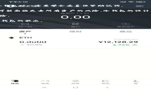   Token.im冷钱包评测：值得信赖的数字资产保护方案 / 
 guanjianci Token.im, 冷钱包, 数字资产, 钱包安全, 区块链 /guanjianci 

在当前的数字货币投资环境中，如何保护您的资产安全是广大投资者关心的重要问题。Token.im冷钱包作为一种新兴的数字资产存储解决方案，受到越来越多用户的关注。它的安全性、便捷性及多样性使得越来越多的用户开始探索这一冷钱包的使用体验。

### Token.im冷钱包的基本介绍

Token.im冷钱包是一个为用户提供安全数字资产存放解决方案的工具。与热钱包相比，冷钱包是将私钥离线存储的方式，可以有效防止黑客的攻击和网络钓鱼。Token.im冷钱包的设计旨在保护用户的数字资产，包括比特币（BTC）、以太坊（ETH）及其他区块链资产。

在用户使用Token.im冷钱包时，首先需要创建一个新的钱包账户。整个过程简单易懂，用户可以根据系统的指引一步步进行。冷钱包生成的不少于12个密语种子的提示是钱包安全的核心，用户必须妥善保存，切勿忘记或泄露。这一机制提供了极大的安全保障。即使面临黑客攻击，用户的资产资料因保存在离线环境中，依然能够高枕无忧。

### Token.im冷钱包的优点

1. **安全性高：** 由于冷钱包将私钥存储在离线环境中，因此其安全性远高于热钱包。Token.im采取了多重加密及身份验证机制，有效保障用户的信息和资产安全。

2. **操作简单：** Token.im的用户界面友好，不管是初学者还是资深用户都能快速上手。创建钱包、导入资产、发送接收都是流畅且简便的操作。

3. **支持多种资产：** Token.im不仅支持主流的数字货币，还能兼容多种ERC20代币，满足广泛用户的需求。

4. **备份与恢复功能：** Token.im提供了种子备份和恢复功能，用户在更换设备或丢失设备后都能够通过种子恢复自己钱包中的资产，大大提升了用户使用的便利性。

5. **用户社区与技术支持：** Token.im拥有活跃的用户社区，用户能够在社区中获得使用经验的分享及问题的解决方案。同时，Token.im的技术支持团队也随时为用户提供帮助，使得遇到问题时得到及时的答复。

### Token.im冷钱包的缺点

虽然Token.im冷钱包有诸多优点，但也存在一些缺点。

1. **依赖设备安全性：** 冷钱包的安全性很大程度上依赖于用户设备的安全。如果用户的手机或电脑被黑客控制，仍有可能面临资产被盗的风险。

2. **用户教育不足：** 尽管Token.im的操作简单易懂，但很多新手用户对区块链和数字货币的了解尚浅，在使用过程中可能因为技术问题导致资产损失。

3. **冷钱包使用不便：** 相较于热钱包，冷钱包在日常交易中使用不够便利。不像热钱包那样随时可以进行快速交易，冷钱包在转移资产过程中要求用户先连接设备。

4. **市场竞争：** 作为冷钱包产品的一员，Token.im面临着其它竞争者的压力，市场上的其他冷钱包品牌如Ledger、Trezor等也同样提供安全保障和良好的用户体验。

5. **更新频率：** 虽然Token.im提供的支持较为齐全，但关于软件的更新频率和功能新开发的速度和响应能力仍待提升，以更好地适应快速变化的市场需求。

### Token.im冷钱包使用中的常见问题

在使用Token.im冷钱包的过程中，用户可能会面临一些常见问题。以下是对五个潜在问题的详细解析。

1. 如何安全创建Token.im冷钱包？

创建Token.im冷钱包的过程并不复杂，但安全性至关重要。

首先，用户应访问Token.im的官网并下载官方版本的应用。确保下载渠道的安全，避免通过第三方平台下载不明来源的软件。

其次，在安装完成后，用户可以选择创建新的钱包。系统会提示用户生成一个安全的种子词（助记词），用户要妥善保管这个种子词，切勿将其存储在联网的设备或云端。

在创建过程中，Token.im会要求用户设置强密码，保证账户的进一步安全。用户设置密码应考虑字母、符号和数字的组合，提升安全性。

创建完成后，Token.im会提示用户备份助记词，这是一项非常重要的步骤。一旦用户忘记密码或丢失设备，通过助记词用户就能恢复资产。

最后，用户应定期检查与更新自身的设备安全，确保互联网连接的安全以及钱包的使用环境是安全的。

2. Token.im冷钱包如何达成多种资产支持？

Token.im冷钱包的设计支持多种数字资产，这主要归功于其对ERC20代币的兼容性。无论是以太坊主链上的原生代币还是在以太坊区块链上发布的各种代币，Token.im都能轻松管理。

要实现多种资产支持，Token.im利用了区块链技术的开放性和去中心化，使得用户能够自主控制自己持有的资产。用户只需在Token.im钱包创建中选择不同资产进行管理，便能享受到全方位的存储体验。

值得一提的是，Token.im也提供了用户友好的界面，使得用户在管理多种资产时，可以便捷的查看资产余额及历史交易记录。这允许用户及时把握市场动态，做出相应的投资决策。平台还会实时更新各种资产的市场行情，让用户在冷钱包的环境下也能获取最新的市场信息。

Token.im冷钱包的多种资产支持对许多活跃投资者而言，无疑提升了资产管理的便捷性，用户无需来回切换于多个钱包，只需在一个平台上就能处理多个资产，降低了操作复杂度。

3. 如果丢失助记词，该如何恢复Token.im冷钱包？

助记词是用户在Token.im冷钱包中保护资产的“钥匙”，如果丢失助记词，恢复钱包的难度会增加，甚至可能导致资产无法找回。因此，用户在创建冷钱包时一定要学会妥善保管助记词。

一旦遗失助记词，用户首先需要冷静应对，回顾自己是否在其他安全地点存放助记词。如有备份，应尽快从备份中找回助记词。如果没有备份，用户可能面临失去所有资产的风险，冷钱包的设计本身也就是为了保障用户的信息安全，因此一旦丢失，资产的找回变得极为复杂。

在创建冷钱包时，用户可以选择不同的方式来保护助记词，比如将助记词记录在纸上，存储在安全的地方，并采取多处备份的方式来降低丢失的风险。

最后，了解Token.im的恢复流程也很重要。在恢复钱包时，用户只需重新下载Token.im应用，在进入“恢复钱包”的选项后输入助记词即可恢复整个钱包的状态。

4. Token.im与其他冷钱包的比较如何？

Token.im冷钱包与市场上的其他冷钱包产品存在一些差异，例如Ledger和Trezor，它们也在同一领域提供冷存储解决方案。

首先，从用户体验角度来看，Token.im的界面相对友好，适合新手使用。而Ledger和Trezor则在国际市场获得了较高的认可度，其用户群体相对比较庞大，支持性较强。

其次，在安全性方面，Ledger和Trezor使用硬件设备保存私钥，相比于Token.im的应用程序方式，在物理层面上更加安全，但同样也存在某些设备被黑客攻击的可能性。

作为冷钱包解决方案，Token.im具有自定义的特性，尤其是在多种资产的支持方面表现出色，用户能够轻松管理多种数字货币。而Ledger和Trezor虽然支持主流数字资产，但相对来说，它们的兼容性可能稍显不足。

另外，从社区和技术支持的层面看，Token.im拥有较好的中文支持，有助于提升用户体验。相比之下，其他冷钱包在中文支持上可能不足，给一些用户使用上带来障碍。

5. 如何确保在Token.im中的资产安全？

安全是使用Token.im冷钱包的重中之重，用户在整个使用过程中应考虑以下几项措施，以确保资产安全。

首先，创建冷钱包后，务必要妥善保管助记词和密码。请勿将这些敏感信息发送给任何人，必要时可以将助记词抄写并存放在多个安全的位置。切勿仅限于电子方式存储，推荐使用物理纸张进行保存。

其次，定期检查设备安全。如果用户使用智能手机或电脑进行Token.im的操作，请确保设备已经安装最新的安全更新和防病毒软件，防止潜在的恶意软件入侵。

此外，建议使用安全的网络连接。尽量避免在公共Wi-Fi下进行冷钱包交易或操作，这样可以降低信息被窃取的风险。

最后，用户还可以选择启用两步验证服务（2FA）等额外的安全措施，以提供更强的安全保障。在涉及资产信息的时候，保持警觉是至关重要的，通过多重身份验证来确保只有自己能够访问钱包。

通过以上多维度的分析，Token.im冷钱包的使用体验、优缺点，以及可能遇到的问题都有了较为清晰的了解。在数字资产的管理过程中，选择合适的冷钱包，无疑对保障数字资产安全显得尤为重要。通过合理的安全措施，用户可以有效地享受Token.im冷钱包带来的安全和便利。