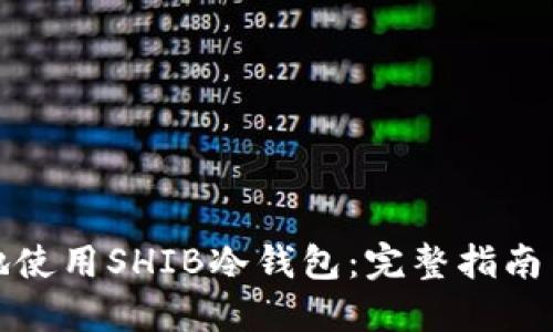 如何安全地使用SHIB冷钱包：完整指南与实用建议