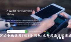 如何安全地使用SHIB冷钱包:完整指南与实用建议