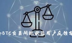 TopBTC交易所现状及用户反馈分析