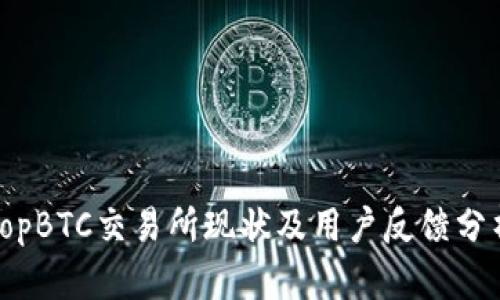 TopBTC交易所现状及用户反馈分析