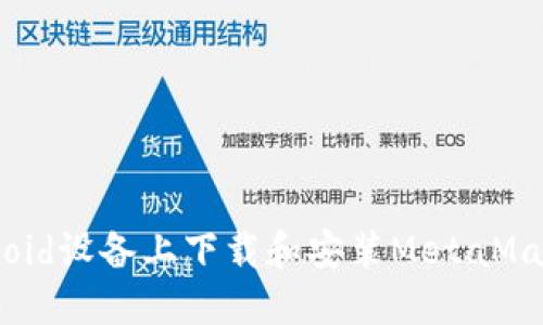 如何在Android设备上下载和安装MetaMask:完整指南