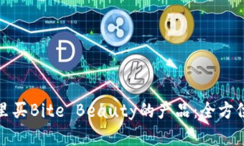 在哪里买Bite Beauty的产品：全方位指南