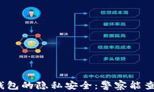 小狐钱包的隐私安全:警察能查到吗?