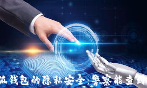 小狐钱包的隐私安全:警察能查到吗?