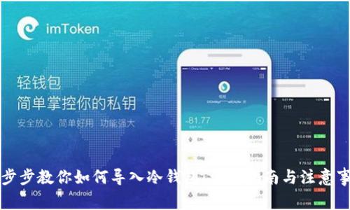 一步步教你如何导入冷钱包：详尽指南与注意事项
