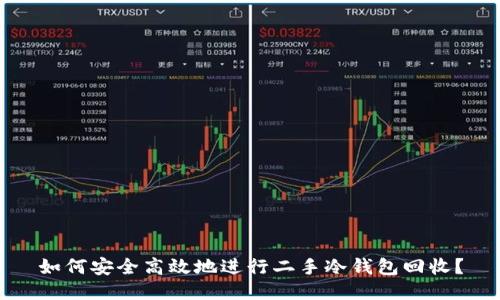 如何安全高效地进行二手冷钱包回收？
