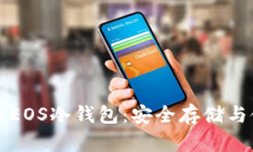 全面解析EOS冷钱包：安全存储与使用指南