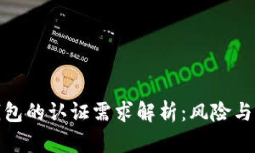 冷钱包的认证需求解析：风险与控制