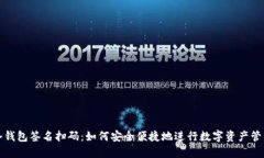 冷钱包签名扫码:如何安全便捷地进行数字资产