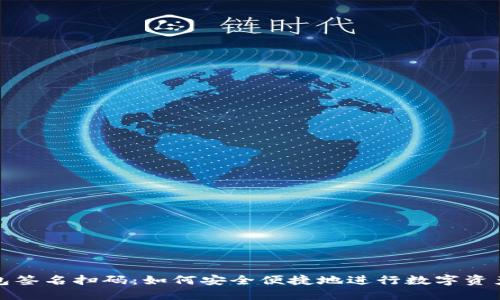 冷钱包签名扫码：如何安全便捷地进行数字资产管理
