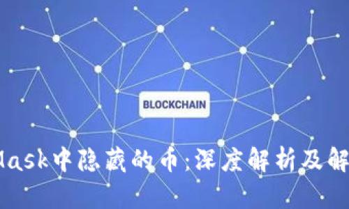MetaMask中隐藏的币:深度解析及解决方法