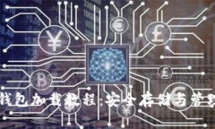 以太坊冷钱包加载教程:安全存储与管理数字资