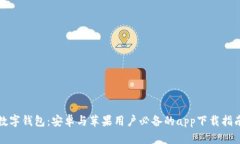 数字钱包:安卓与苹果用户必备的app下载指南