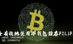如何安全有效地使用冷钱包储存FIL(Filecoin)