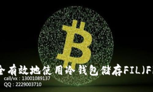 如何安全有效地使用冷钱包储存FIL（Filecoin）