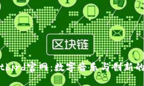 探索Bitbird官网:数字音乐与创新的交汇点