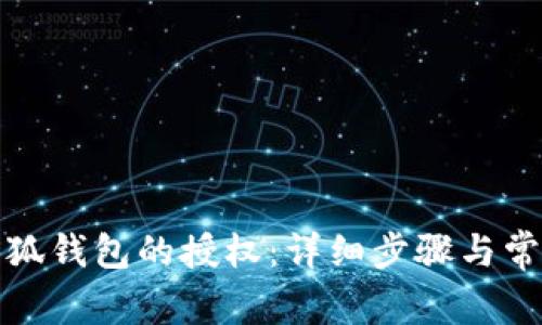 如何取消小狐钱包的授权:详细步骤与常见问题解答