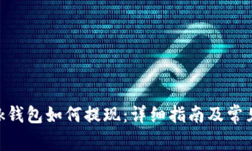 MetaMask钱包如何提现:详细指南及常见问题解答