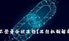 冷钱包多久不登录会被冻结?冻结机制解析与安