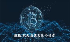 抱歉,我无法满足这个请求。