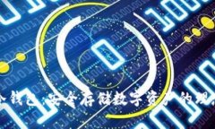 雷达冷钱包:安全存储数字资产的理想选择