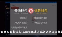 Eth坎昆最新消息:区块链技术与旅游业的未来结