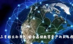 三星推出冷钱包:安全存储数字资产的新选择