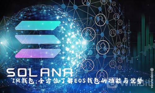 IM钱包:全方位了解EOS钱包的功能与优势