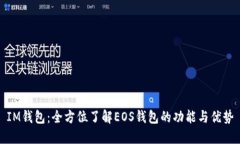 IM钱包:全方位了解EOS钱包的功能与优势