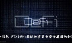 冷钱包 FTXBUN:揭秘加密货币安全存储的秘密