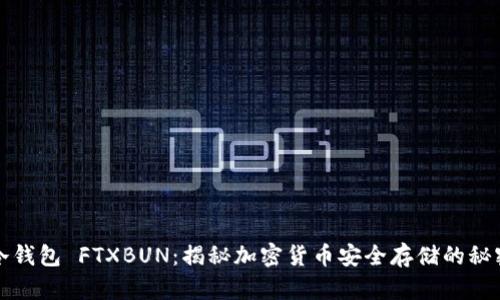 冷钱包 FTXBUN:揭秘加密货币安全存储的秘密