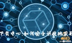 比特币钱包下载中心:如何安全快捷地获取比特